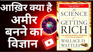 The science of getting rich by Wallace Wattles book summary in Hindi l अमीर बनने का विज्ञान l