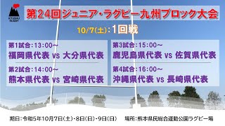 【中学・ジュニア】第24回ジュニア・ラグビー九州ブロック大会 第1回戦（2023/10/7）