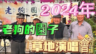 2024 老狗園子演唱會 戀曲1980