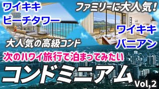 【ハワイのコンドミニアム特集】次のハワイ旅行で泊まってみたいコンドミニアムを調べてみました。Vol.２（ワイキキバニアン・ワイキキビーチタワー）