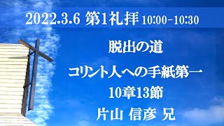 2022年3月6日 第1礼拝 1コリント10:13「脱出の道」片山信彦兄