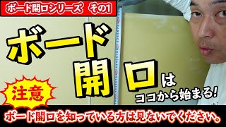 ボード開口の基本！ボード開口の代表工具はまずコレ！