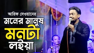 যদি মনের মানুষ মনটা লইয়া পুতুল খেলা খেলো বন্ধুরে। শিল্পী দেওয়ান আরিফ । বিচ্ছেদ গান