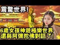 震驚世界！6歲女孩“神遊”極樂世界，與阿彌陀佛對話內容曝光！聽者有福！