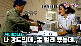 [유머1번지] 총들고 은행강도로 등장한 형래를 무시하는 은행직원들...?!? ㅣKBS 1991.08.18