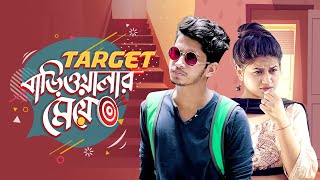 Target Bariwalar Meye | টার্গেট বাড়িওয়ালার মেয়ে | Prottoy Heron | Ariana Kayan | Bangla New Natok