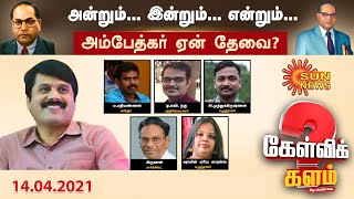 #கேள்விக்களம் | அன்றும்... இன்றும்... என்றும்... அம்பேத்கர் ஏன் தேவை? | Ambedkar Birthday