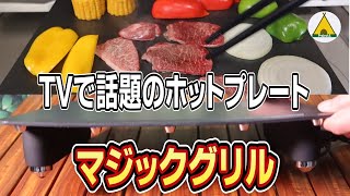 【マジックグリル】家電大賞金賞＆グッドデザイン受賞のアビエン『MAGIC GRILL』で「松阪牛Ａ５希少部位」を焼いてみる ＃24