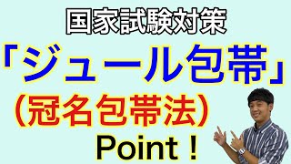 国家試験対策：冠名包帯法「ジュール包帯」