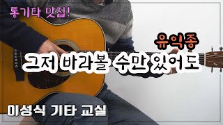 그저 바라볼 수만 있어도-유익종/If I could just look at you/Old K-Pop/Guitar Cover/좋은 악보/이성식 기타교실