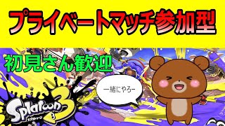 【スプラトゥーン３参加型】あつまれ！クマサンと一緒にプライベートマッチ！【初見歓迎】