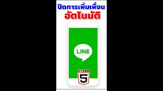 วิธีปิดการเพิ่มเพื่อนใน Line อัตโนมัติ #catch5 #linethailand #line