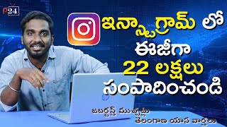 ఇన్స్టాగ్రామ్  లో ఈజీగా 22 లక్షలు సంపాదించండి  | #SattaShivaKrishna |#P24 TV