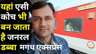 यहां AC Coach भी बन जाता है जनरल डब्बा । New Delhi To Islampur । Magadh Express । 20802