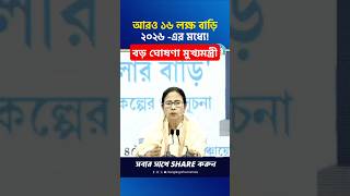 বড় ঘোষণা! আরও ১৬ লক্ষ মানুষকে পাকা বাড়ি তৈরির টাকা #ytshorts #shorts #youtubeshorts #viralshorts