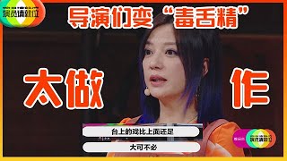 《🏆演员请就位S2》预告：导演们变“毒舌精”，赵薇直言女演员做作戏足，尔冬升怒斥演员只为钱！