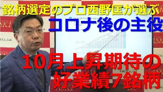 2021年10月15日銘柄選定プロ・西野匡が選ぶ「コロナ後の主役」10月上昇期待の好業績7銘柄