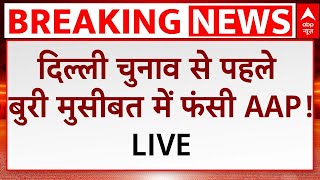 Delhi Election News Live : दिल्ली चुनाव से पहले बुरी मुसीबत में फंसी AAP!