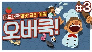 오버쿡] 대도서관 병맛 게임 실황 3화 - 사장님이 버럭하는 대식당! (Overcooked)