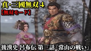 真・三國無双４ Part40 後漢史 呂布伝 第三話『常山の戦い』袁紹軍vs公孫瓚軍【無双モード】