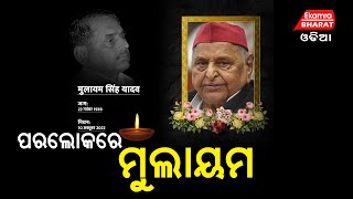 ପରଲୋକରେ ସମାଜବାଦୀ ପାର୍ଟି ପ୍ରତିଷ୍ଠାତା ମୁଲାୟମ୍‌ ସିଂ ଯାଦବ