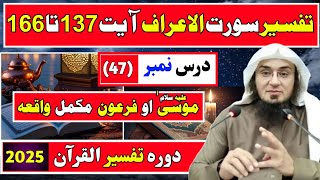 Dawra Tafseer Quran 2025 | Sheikh Abu Hassan Swati | Dars 47 | دورہ تفسیر القرآن درس 47 شیخ ابو حسان