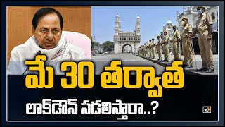 మే 30 తర్వాత లాక్‌డౌన్ సడలిస్తారా..?: Telangana Govt Decision On Lockdown Extension | 10TV News