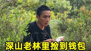 小伙在云南深山，意外捡到一个钱包，打开一看有惊喜【晨晨视野】