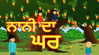 ਨਾਨੀ ਕਾ ਘਰ | Panchatantra Stories | Maha Cartoon TV Punjabi | ਪੰਜਾਬੀ ਕਾਰਟੂਨ
