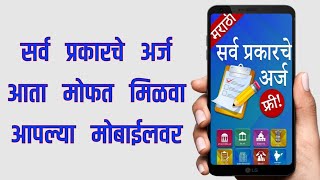 आता सर्व प्रकारचे अर्ज मोफत डाऊनलोड करा आपल्या मोबाईलवर | Marathi Useful Forms | Mahitikatta