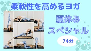 【柔軟性を高めるヨガ74分】夏休みスペシャル