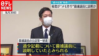 【“過少記載”疑惑】秘書が“メモ”を作り薗浦議員に説明か