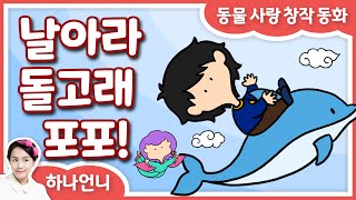 동화책 읽어주기 - 날아라! 돌고래 포포! (동물 사랑 창작 동화) ♡ 하나언니 | 그림책 영상 동화 | 오디오북