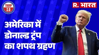 America में Donald Trump का शपथ ग्रहण, देखिए क्या है पूरी प्रक्रिया?   | R Bharat