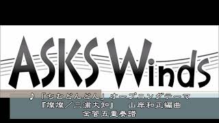 【金５】NHK連続テレビ小説「ちむどんどん」主題歌「燦燦」金管五重奏譜／山岸和正編曲