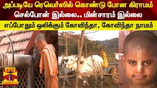 அப்படியே ரெவெர்ஸில் கொண்டு போன கிராமம்.. செல்போன் இல்லை..மின்சாரம் இல்லை.. எப்போதும் ஒலிக்கும்..