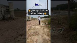 ਹੁਸ਼ਿਆਰਪੁਰ ਨੇੜੇ🤩 19.5 ਕਿੱਲੇ ਦਾ ਟੱਕ ਵਿਕਾਉ ।19.5 acres land for sale near hoshiarpur