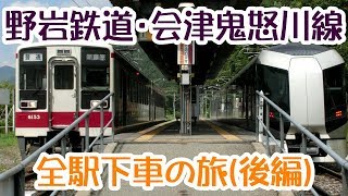 野岩鉄道会津鬼怒川線　全駅下車の旅(後編)