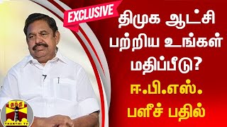 திமுக அரசின் ஆட்சி பற்றிய உங்கள் மதிப்பீடு? - ஈ.பி.எஸ். பளீச் பதில்