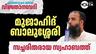 എടത്തനാട്ടുകര മണ്ഡലം | വിജ്ഞാനവേദി | മുജാഹിദ് ബാലുശ്ശേരി | സച്ചരിതരായ സ്വഹാബത്ത്