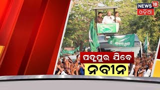 Padampur By Poll I ପଦ୍ମପୁର ଉପ ନିର୍ବାଚନ: ପ୍ରଚାର କରିବେ ନବୀନ | Padampur By Election I Odia News