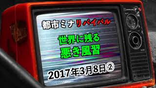 【リバイバル】『世界に残る悪き風習』2017年3月8日②