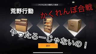 【荒野行動】かくれんぼ合戦とドン活を目指していくぅ！！