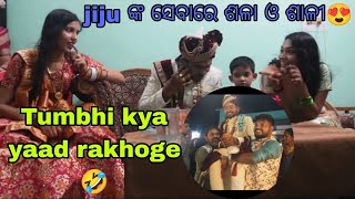 Jijuଙ୍କ ସେବା ରେ ଶଳା ଓ ଶାଳୀ 🤣😍/Tumbhi Kya yaad Rakhoge/#odiamarrige #wedding #odisha #odiavlog