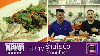 พลพลอร่อยเลย  EP17  ร้านไยบัว