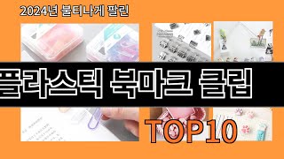 플라스틱 북마크 클립 2024 최강 알리익스프레스 추천 Top 10