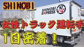 女性トラック運転手、1日密着！運転・配達・積込！すべて見せます！