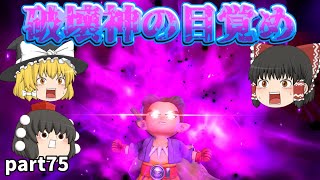 [DQB2] シドーを救い出せ！破壊天体シドー編開幕！[ゆっくり実況]ネタバレ注意！part75