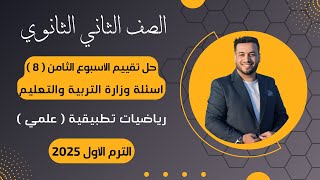 حل أسئلة التقييم الاسبوعي⚡رياضيات تطبيقية⚡تانية ثانوى⚡الأسبوع الثامن⚡2025⚡أسئلة الوزارة