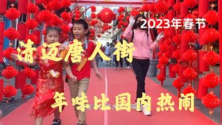 第一年在清迈过春节，大年初一逛唐人街没想到这里的华人把中国文化传统保存的那么完好。